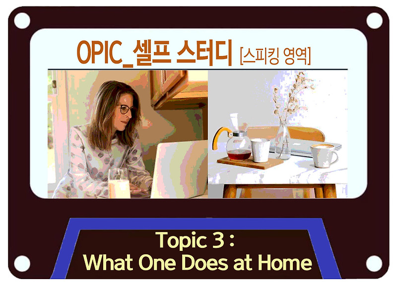 IELTS & OPIC 스피킹_What One Does at Home