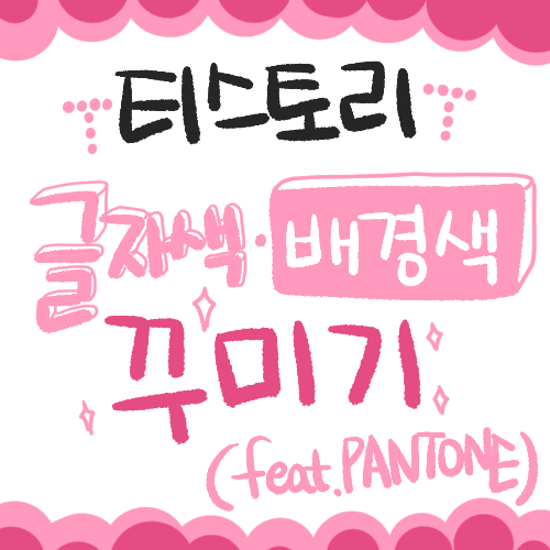 [티스토리] 본문 글자색 꾸미기(feat. PANTONE)