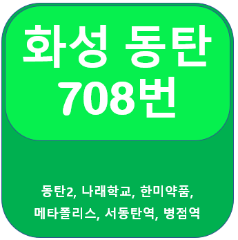 동탄 708번 버스 노선 정보(동탄2, 한미약품, 서동탄역, 병점역)