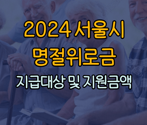 2024년 서울시 명절위로금 지급금액과 자격요건