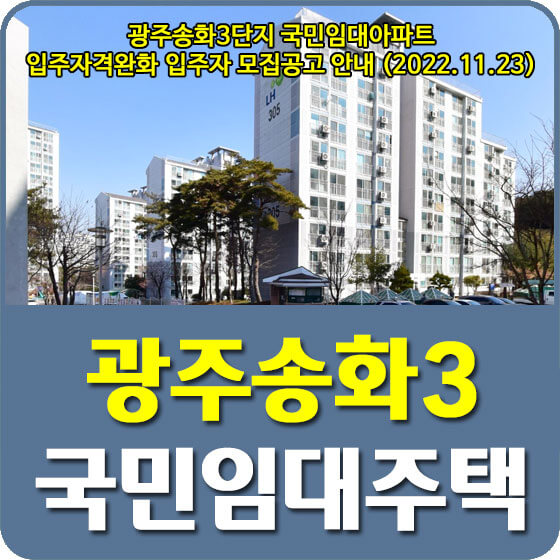 광주송화3단지 국민임대아파트 입주자격완화 입주자 모집공고 안내 (2022.11.23)
