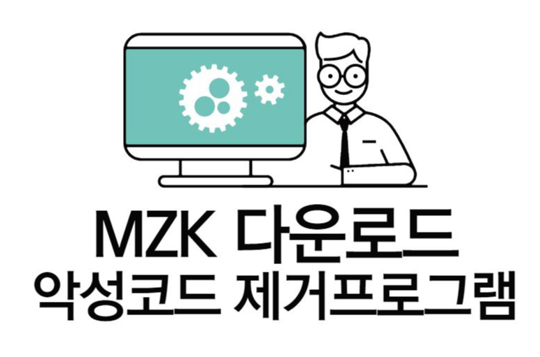 MZK 무료 다운로드 악성코드 제거프로그램