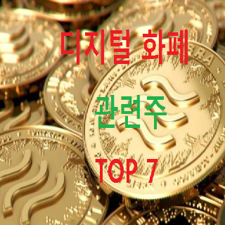 디지털 화폐 관련주 대장주 TOP 7 총정리