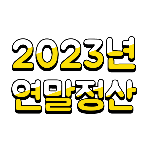 2023년 연말정산 달라지는점(2022년 귀속분)
