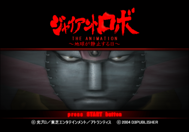 D3 퍼블리셔 / 대전격투 - 자이언트 로보 더 애니메이션 지구가 정지하는 날 ジャイアントロボ ジ・アニメーション 地球が静止する日 - Giant Robo The Animation Chikyuu ga Seishi Suru Hi (PS2 - iso 다운로드)
