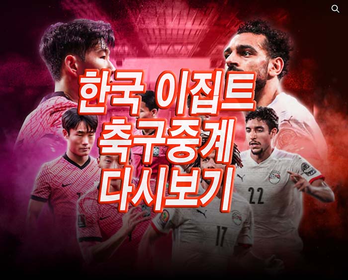 A대표팀 평가전 한국 이집트 축구 중계 다시보기