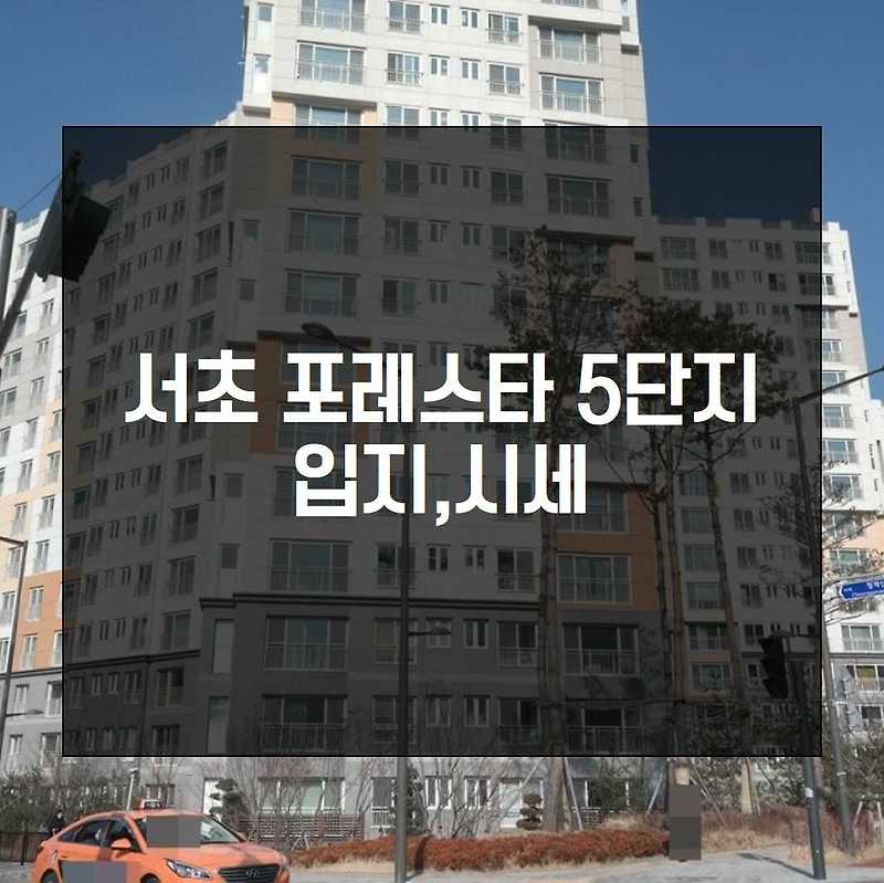 서초포레스타 5단지 입지 및 실거래가 시세 정보