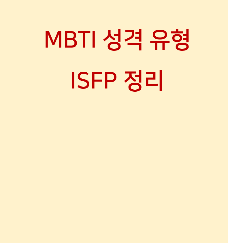 mbti 성격 유형 중에서 ISFP-T 관련 성격과 장점 등을 정리해봤습니다.