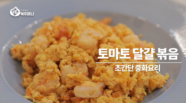이연복 토마토 달걀 볶음밥 만들기 feat. 우주소녀 다영