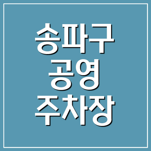 송파구 공영주차장 위치, 요금 및 운영시간