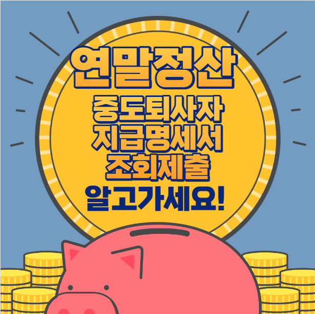 연말정산 중도퇴사자 지급명세서 조회 및 제출 방법 알고가세요!