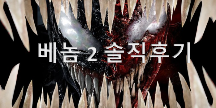 영화 '베놈 2 : 렛 데어 비 카니지' 솔직 후기 + 쿠키영상 대박 - 천안 CGV 팬타포트점