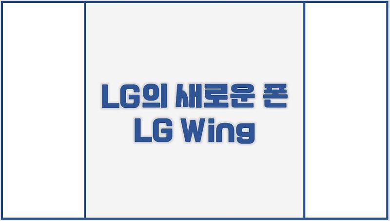 LG 윙(LG Wing) 기능 및 사양 카메라 배터리 무게 / 장단점