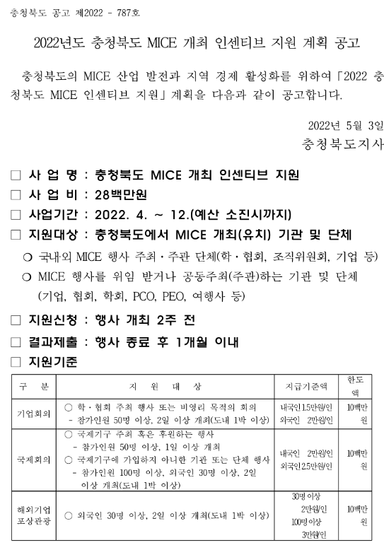 2022년 충청북도 MICE 개최 인센티브 지원 계획 공고
