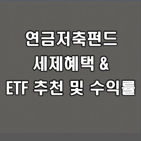 연금저축펀드 ETF 추천, 수익률 및 세제혜택 총정리