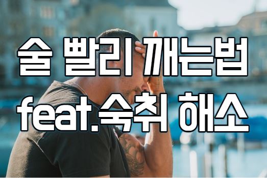 술 빨리 깨는법(feat.숙취 해소)