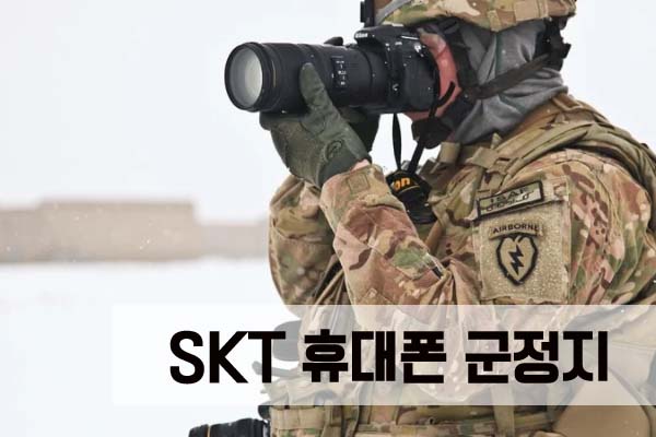 skt 휴대폰 군정지 방법 상세소개