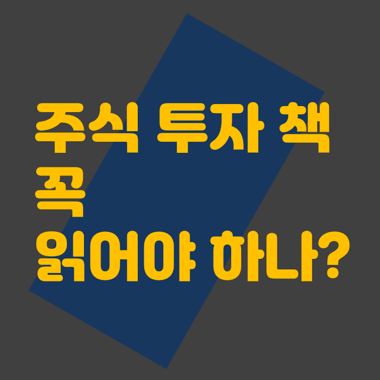 주식 투자 책, 꼭 읽어야 하나?