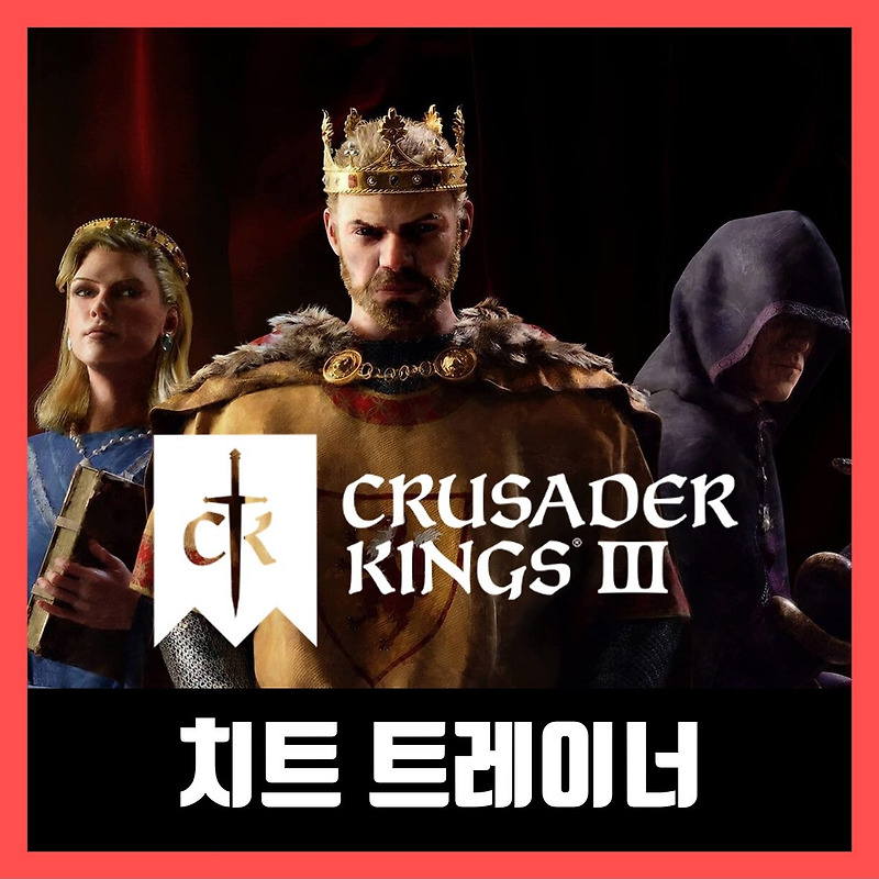 크루세이더 킹즈3 트레이너 Crusader Kings III 한글 무설치