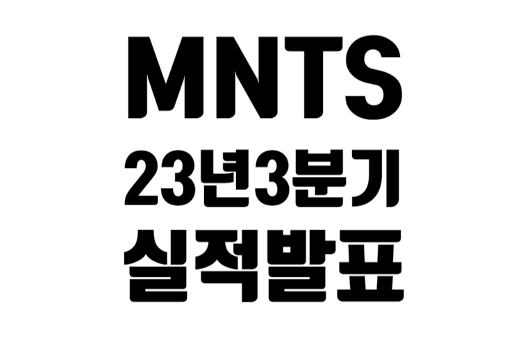 MNTS 23년 3분기 실적 발표