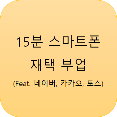 집에서 할 수 있는 부업!! _ 15분, 클릭 몇 번으로 10만원 (21.06월 Feat. 네이버, 카카오, 토스)