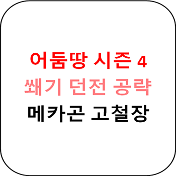 어둠땅 시즌 4 쐐기 - 메카곤 고철장 초간단 공략