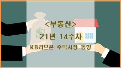 [부동산] 21년 14주차 KB리브온 주택시장 동향