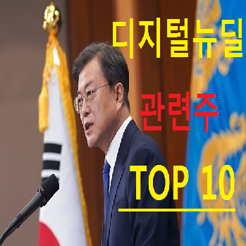 디지털뉴딜 관련주 수혜주 TOP 10 총정리
