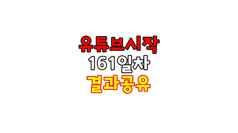 직장인 유튜버 부업으로 유튜브 161일 하면 생기는 일