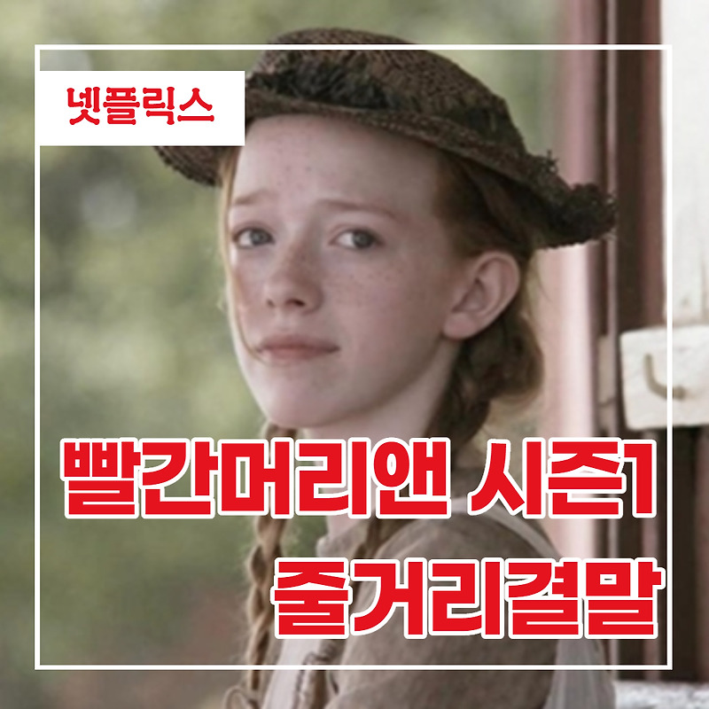 넷플릭스 미드 빨간머리앤 시즌1 리뷰/줄거리/결말