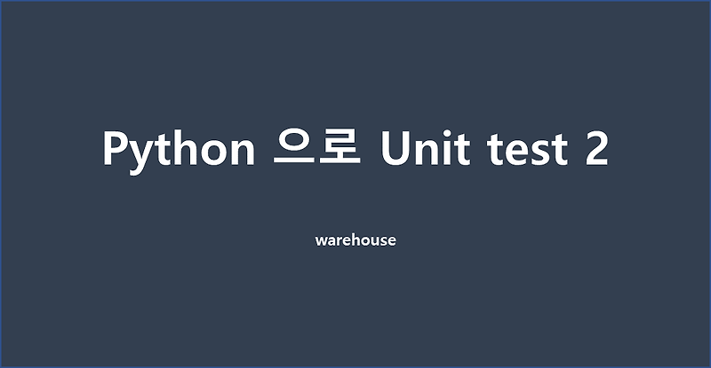 [Python unittest] Python 으로 Unit test 만드는 방법 2 - assert 종류