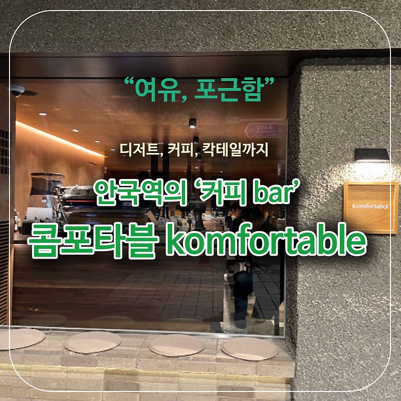 서울 안국 카페 콤포타블 komfortabel