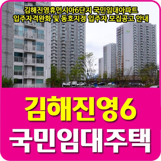 김해진영휴먼시아6단지 국민임대아파트 입주자격완화 및 동호지정 입주자 모집공고 안내