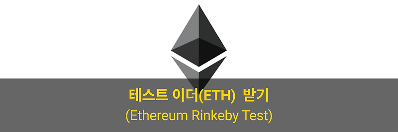 Ethereum Rinkeby Test Network 이더(ETH) 받기(Feat. Rinkeby Faucet)