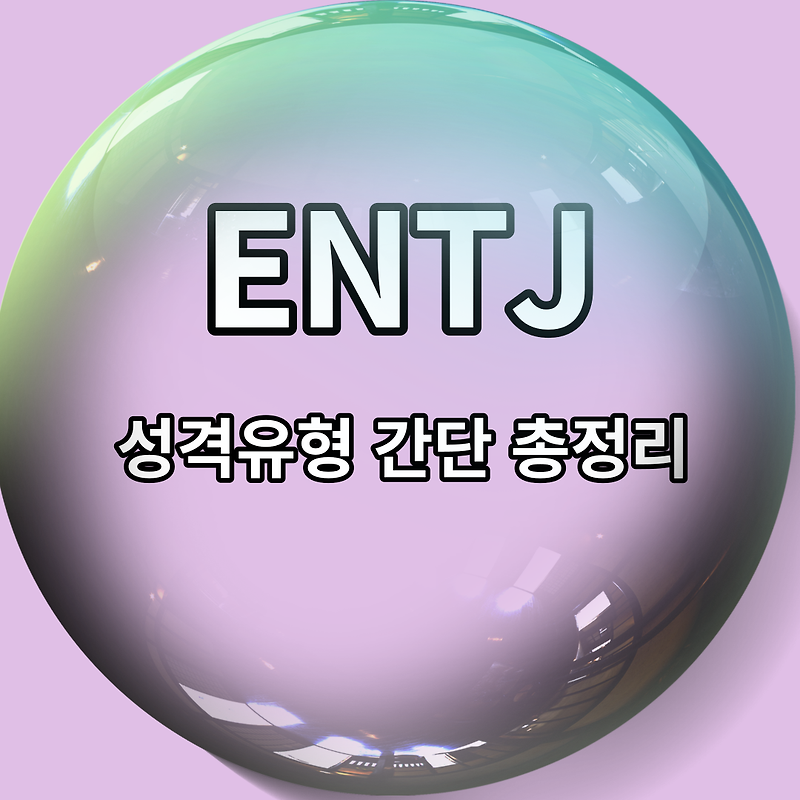 ENTJ 유형 특징 5가지 총정리 (성향, 궁합, 직업, 연애 스타일, 팩폭)