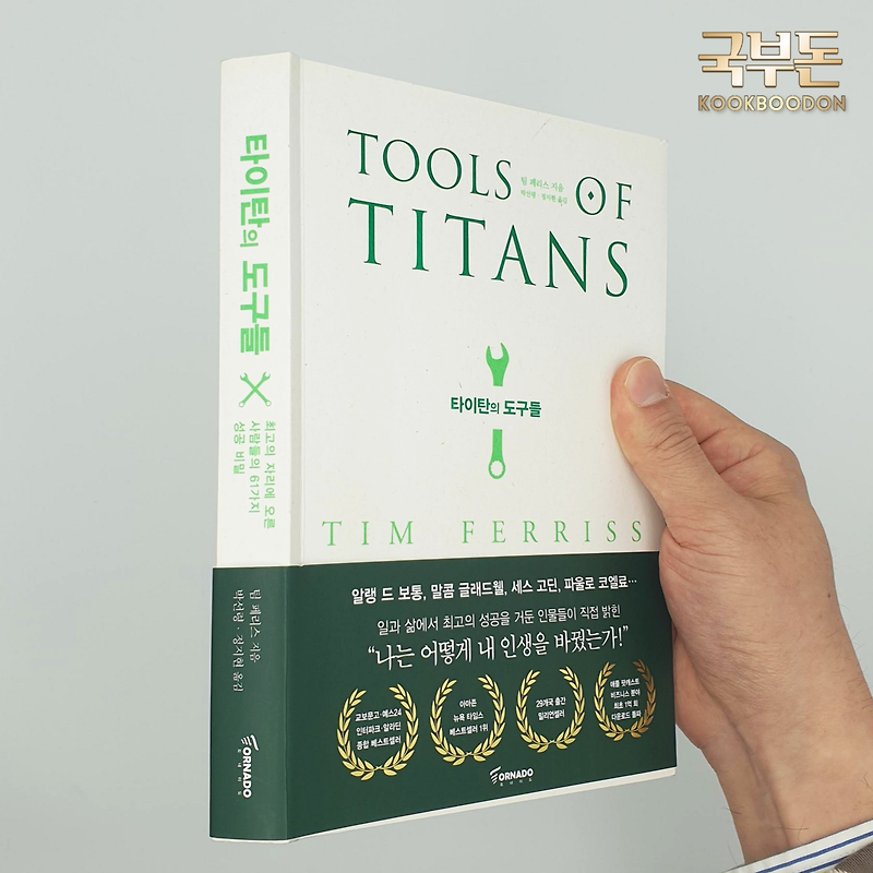 타이탄의 도구들 세상에서 가장 성공하는 사람들에게는 어떤 비밀이 있을까?