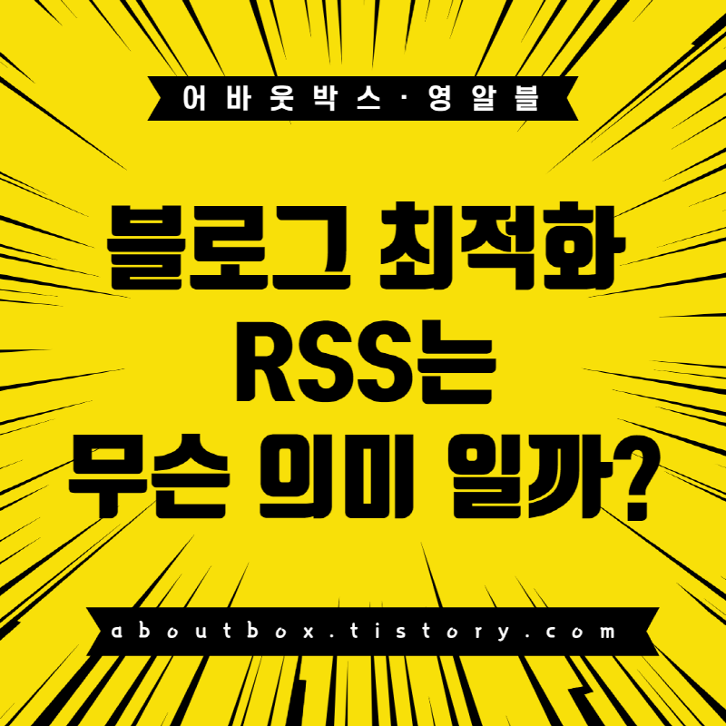 블로그 최적화 를 위한 RSS 무슨뜻일까