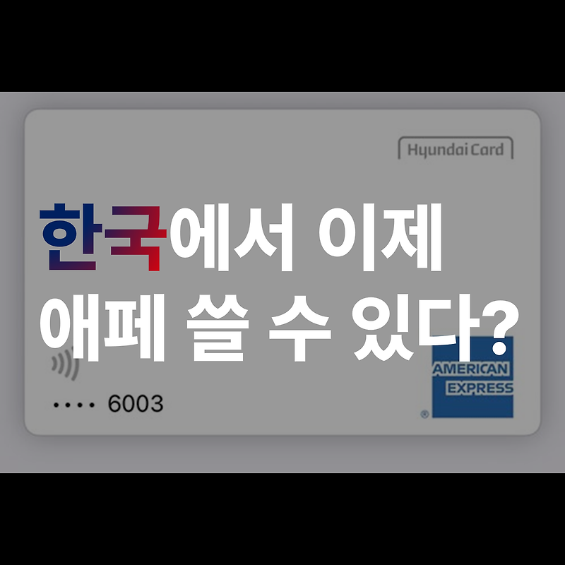 한국에서 애플페이 정말로 사용할 수 있다?!
