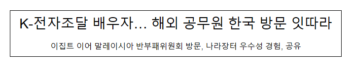 K-전자조달 배우자… 해외 공무원 한국 방문 잇따라
