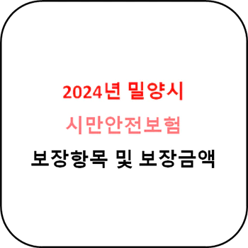 2024년 밀양시 시민안전보험 상세정보