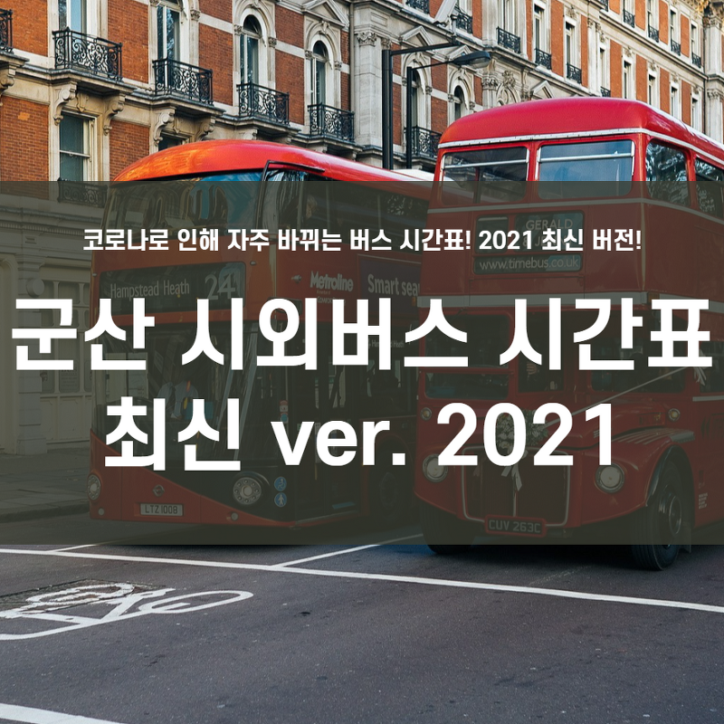 군산 시외버스터미널 시간표!! (ver. 2021)