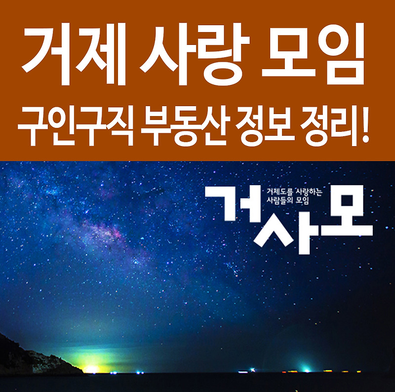 거사모 구인구직 부동산 생활 정보 폰으로 쉽고 빠르게 보고 활용하자! 꿀팁모음!