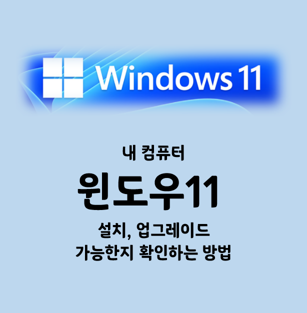 내 컴퓨터 #윈도우11 #설치 / #업그레이드 가능한지 확인 하는 방법