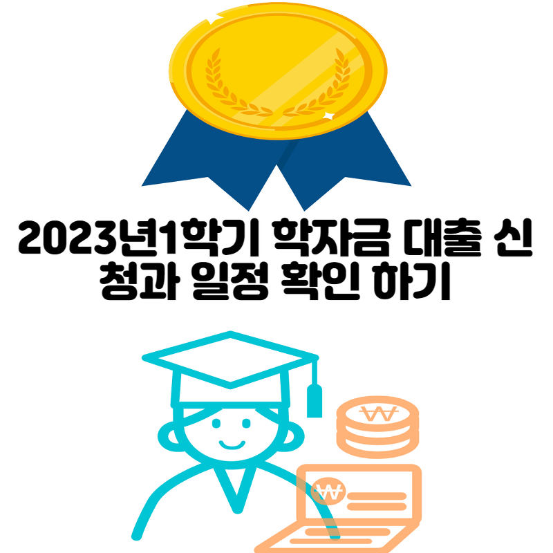 2023년1학기 학자금 대출 신청과 일정 확인 하기