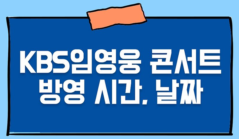 KBS 임영웅 콘서트 방송 날짜와 시간!