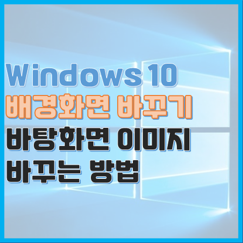 Windows 바탕화면 배경 화면 바꾸는 방법