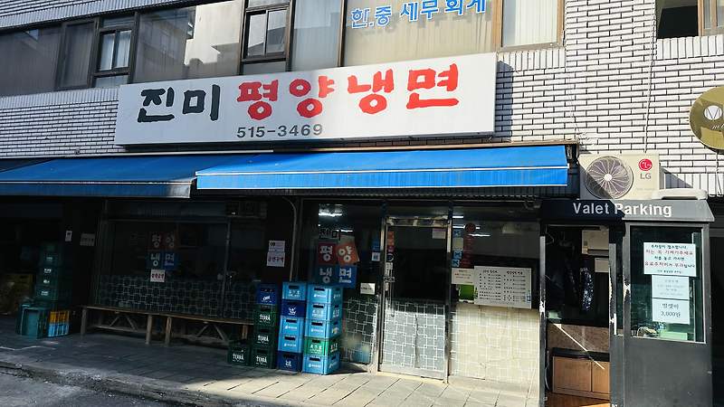 강남구청역 미슐랭 평양냉면 '진미평양냉면' 방문 후기