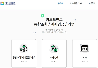 카드 포인트, 소멸 예정 포인트 모두 현금 환급 가능(feat. 여신금융협회)