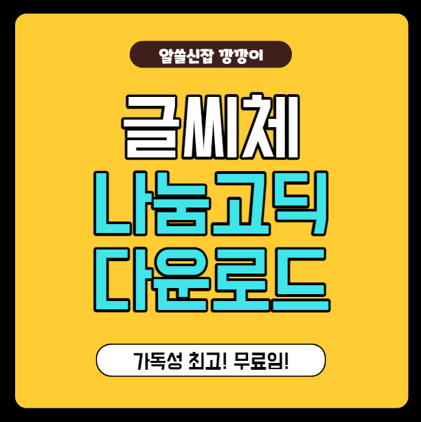 나눔고딕 글씨체 다운 및 설치하는 방법