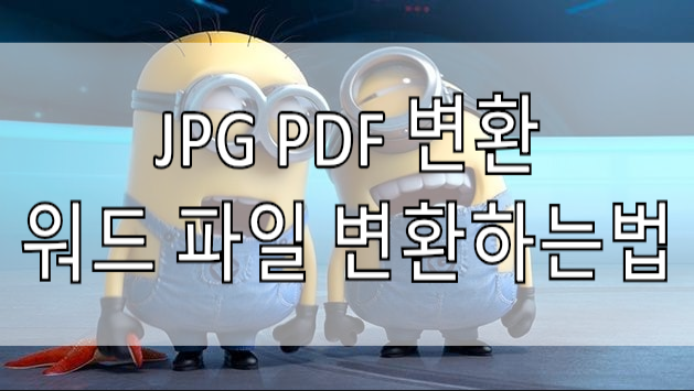 JPG PDF 변환 설치 없이 쉽게하는법  이미지,한글hwp,워드파일 변환하기